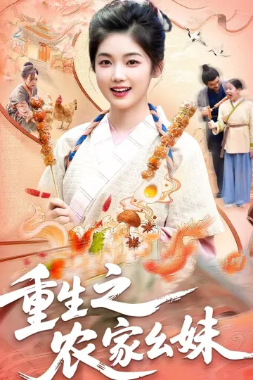 重生之农家幺妹