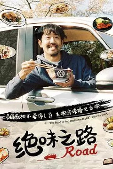 绝味之路第一季
