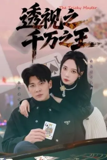 透视之千万之王