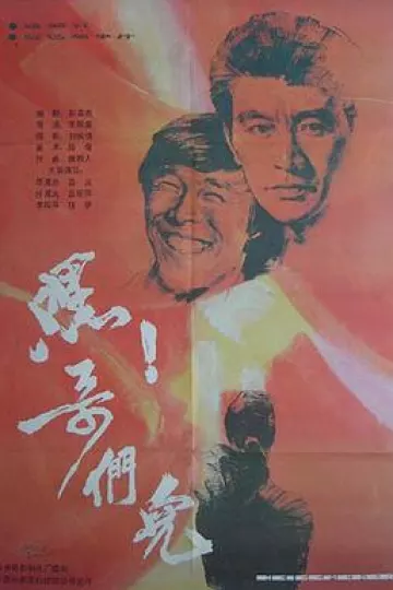 嘿！哥们儿[电影解说]