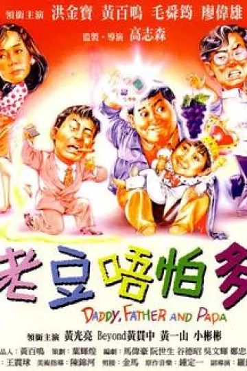 小鬼三个爸[电影解说]