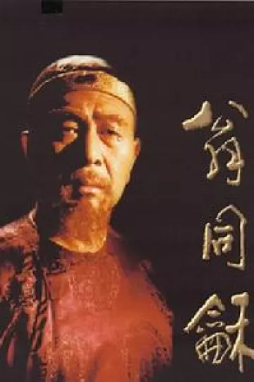 翁同和