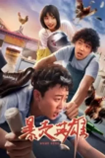 暴走英雄