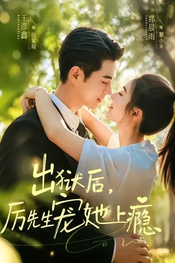 出狱后，厉先生宠她上瘾