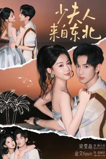 少夫人来自东北
