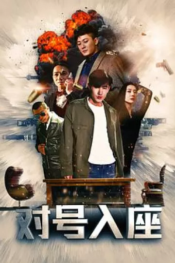 对号入座