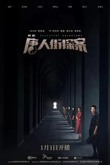 唐人街探案网剧