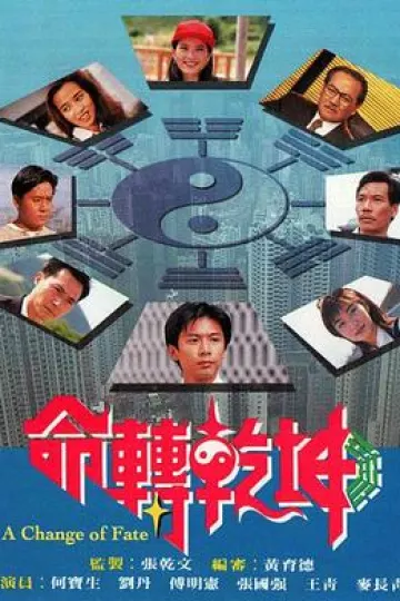 命转乾坤国语