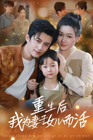 重生后我为妻子女儿而活