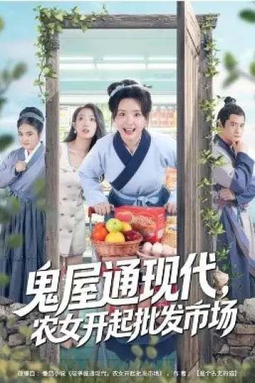 鬼屋通现代，农女开起批发市场