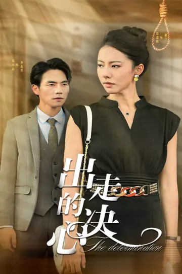 出走的决心 短剧版