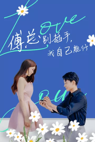 傅总别插手，我自己能行