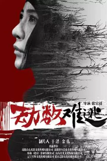 劫数难逃2018