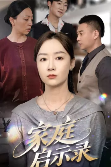 家庭启示录