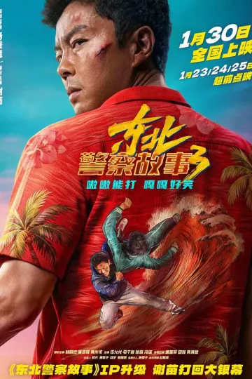 东北警察故事3