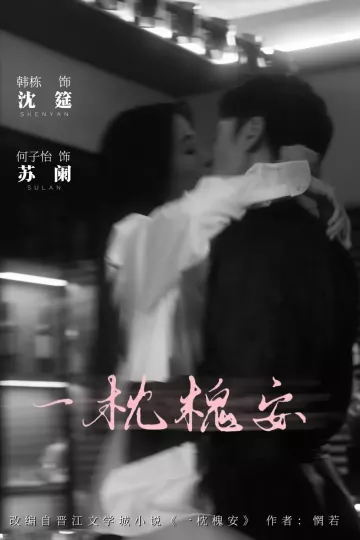 一枕槐安
