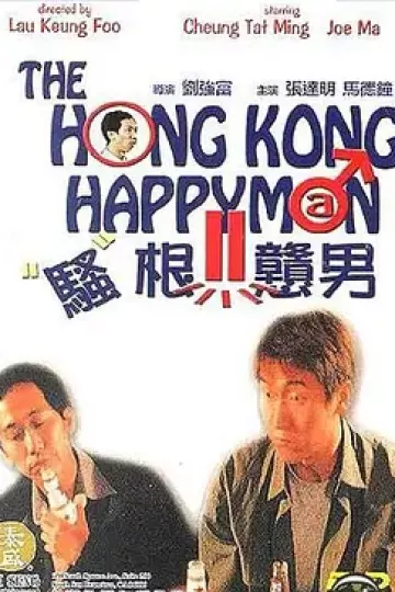 骚根戆男
