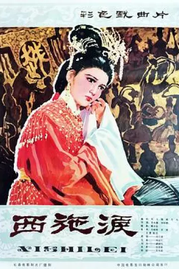 西施泪