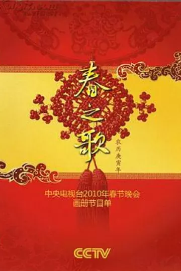 2010年中央电视台春节联欢晚会