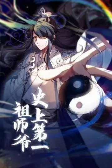 动态漫画·史上第一祖师爷[电影解说]