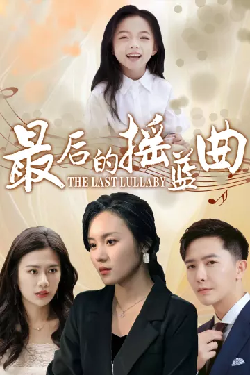 最后的摇篮曲