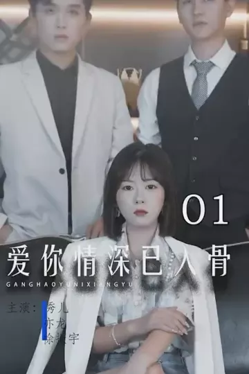 爱你情深已入骨