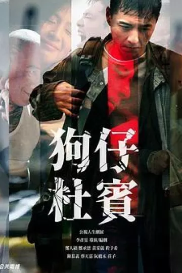 狗仔杜宾