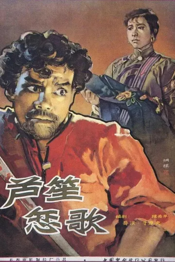 芦笙恋歌