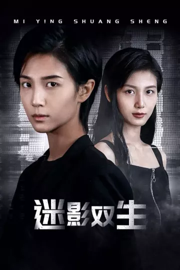 迷影双生