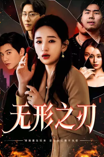 无形之刃