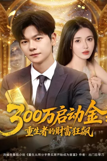 300万启动金重生者的财富狂飙