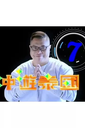 冲遊泰國7