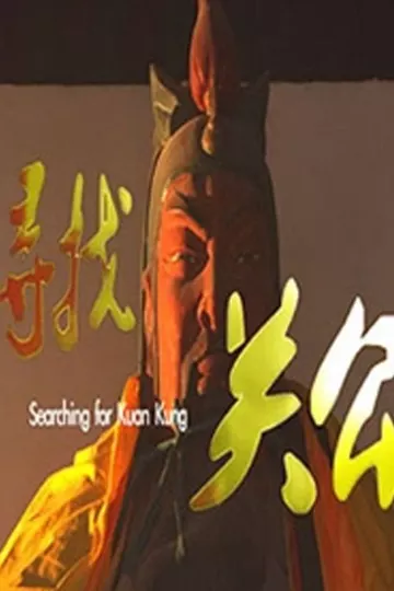 寻找关公