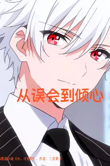 从误会到倾心