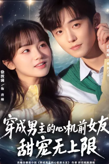 穿成男主的心机前女友甜宠无上限