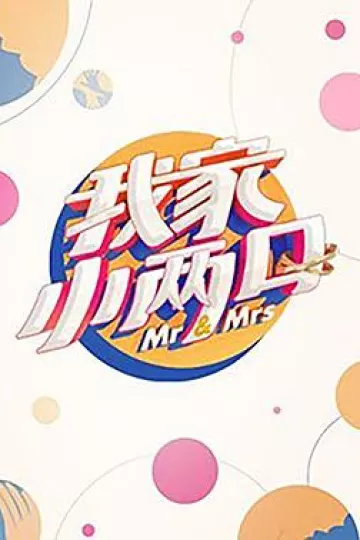 我家小两口