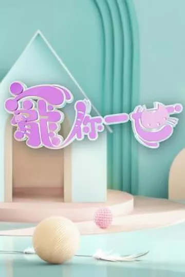 宠你一世粤语