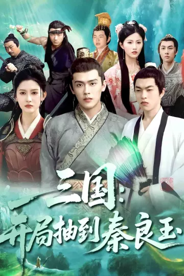 三国开局抽到秦良玉