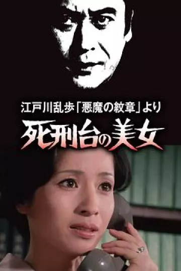明智小五郎美女系列3：死刑台的美女