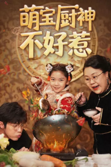 萌宝厨神不好惹
