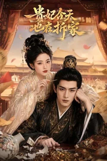 贵妃今天也在拆家