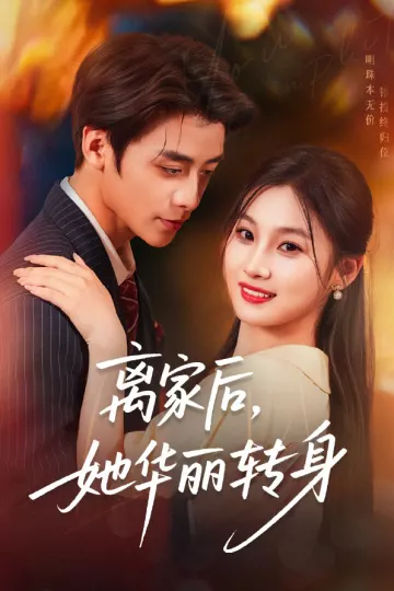 离家后,她华丽转身
