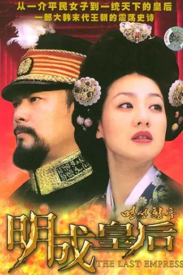 明成皇后