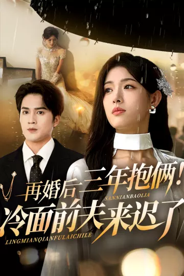 再婚后三年抱俩冷面前夫来迟了