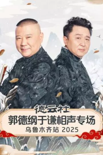 德云社郭德纲于谦相声专场乌鲁木齐站2025