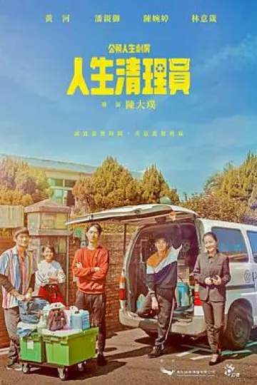 人生清理员