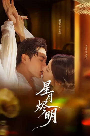 星月烬明