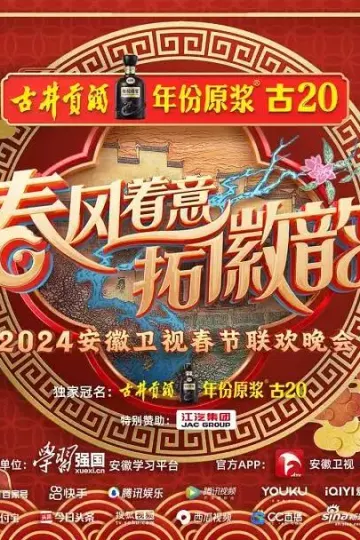 2024安徽卫视春节联欢晚会