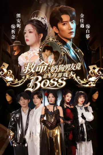 救命！奶狗男友竟是生存游戏大BOSS