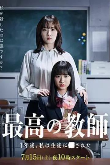 最好的老师 1年后、我被学生■了[电影解说]